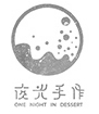 夜光（guāng）手（shǒu）作