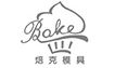 焙克模具